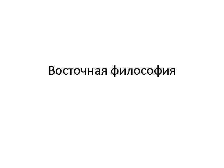 Восточная философия 