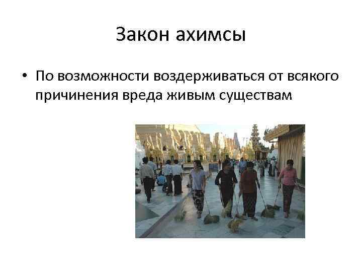 Закон ахимсы • По возможности воздерживаться от всякого причинения вреда живым существам 