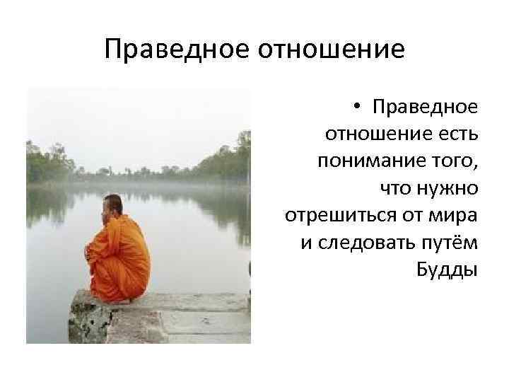 Праведное отношение • Праведное отношение есть понимание того, что нужно отрешиться от мира и