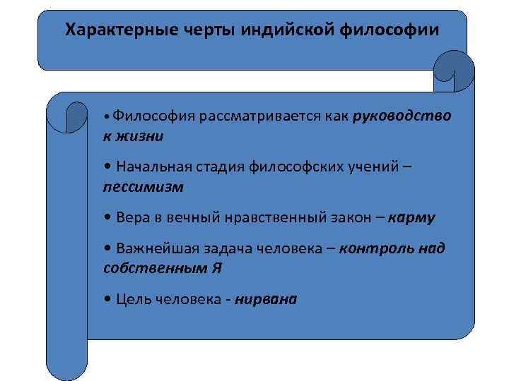 Характерные черты индийской философии • Философия рассматривается как руководство к жизни • Начальная стадия