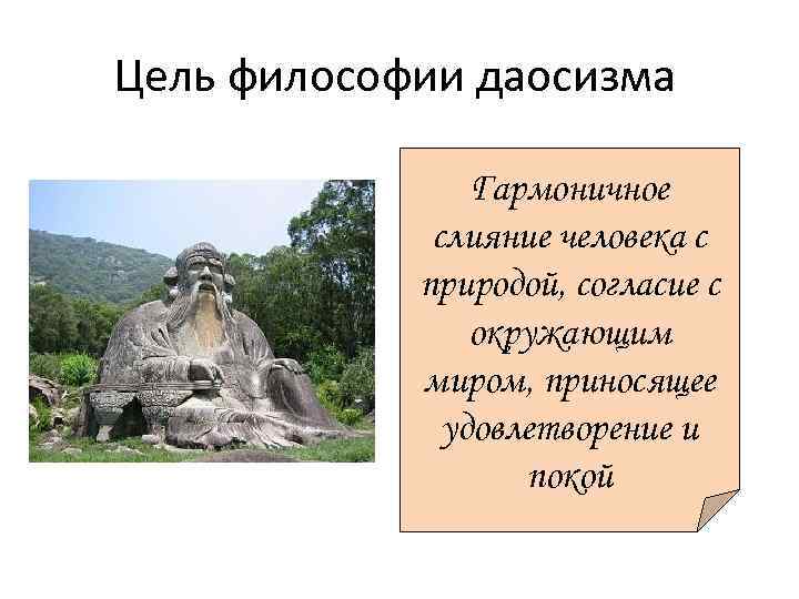 Цель философии даосизма Гармоничное слияние человека с природой, согласие с окружающим миром, приносящее удовлетворение