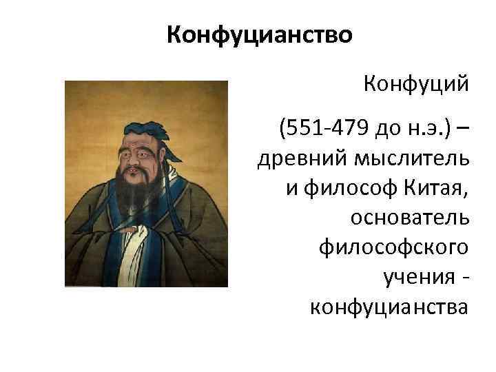 Конфуцианство Конфуций (551 -479 до н. э. ) – древний мыслитель и философ Китая,