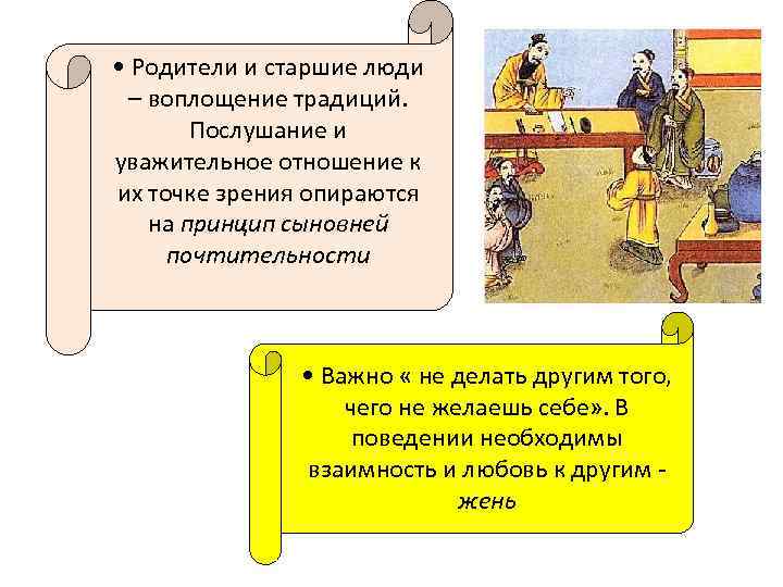  • Родители и старшие люди – воплощение традиций. Послушание и уважительное отношение к