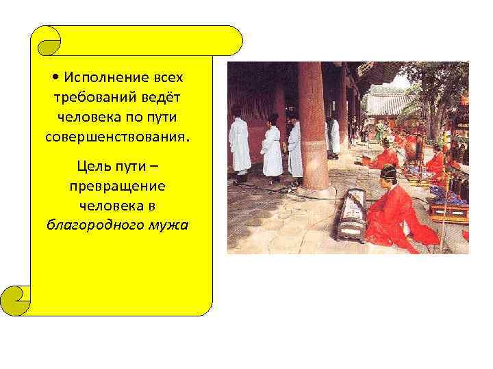  • Исполнение всех требований ведёт человека по пути совершенствования. Цель пути – превращение