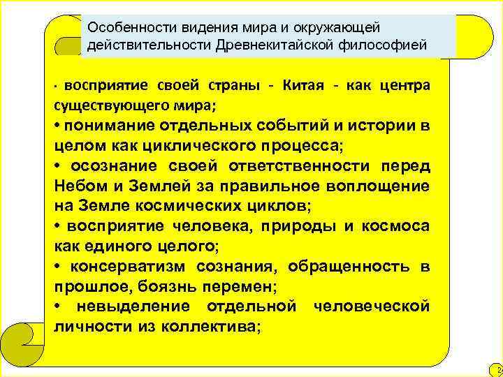 Особенности видения мира и окружающей действительности Древнекитайской философией восприятие своей страны - Китая -