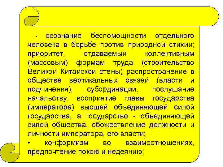  осознание беспомощности отдельного человека в борьбе против природной стихии; приоритет, отдаваемый коллективным (массовым)