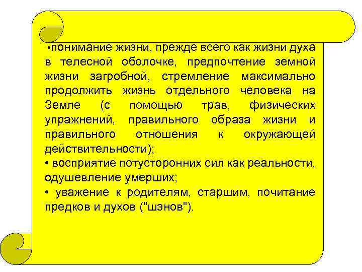  понимание жизни, прежде всего как жизни духа в телесной оболочке, предпочтение земной жизни