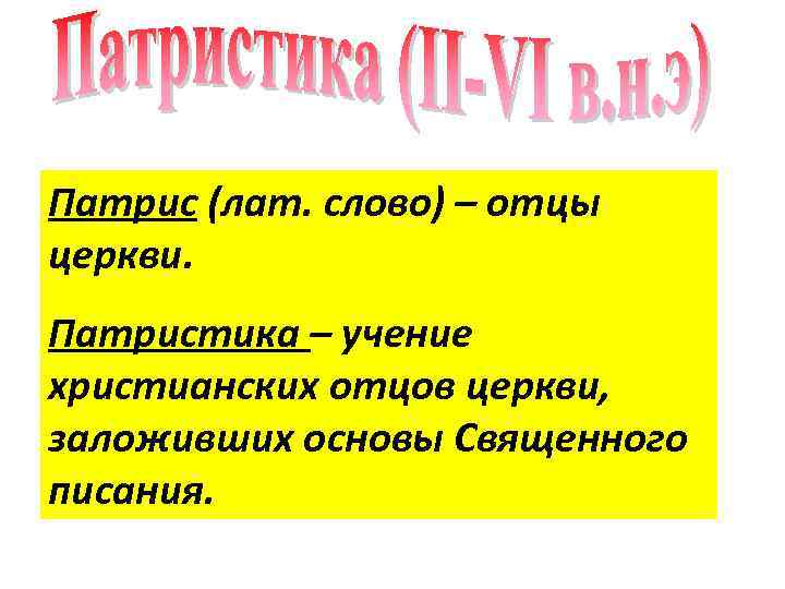 Патрис (лат. слово) – отцы церкви. Патристика – учение христианских отцов церкви, заложивших основы