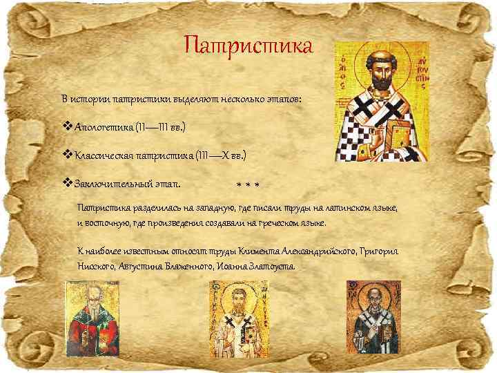Патристика В истории патристики выделяют несколько этапов: v. Апологетика (II—III вв. ) v. Классическая
