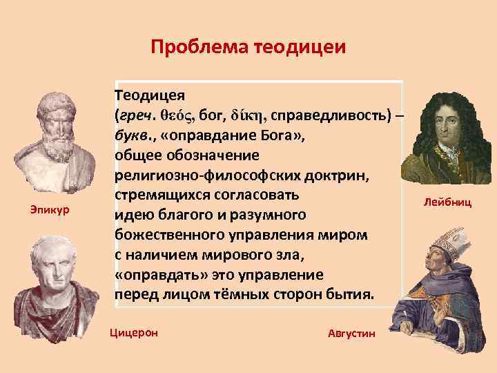 Проблема теодицеи Эпикур Теодицея (греч. θεός, бог, δίκη, справедливость) – букв. , «оправдание Бога»