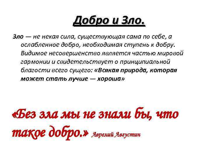 Добро и Зло — не некая сила, существующая сама по себе, а ослабленное добро,