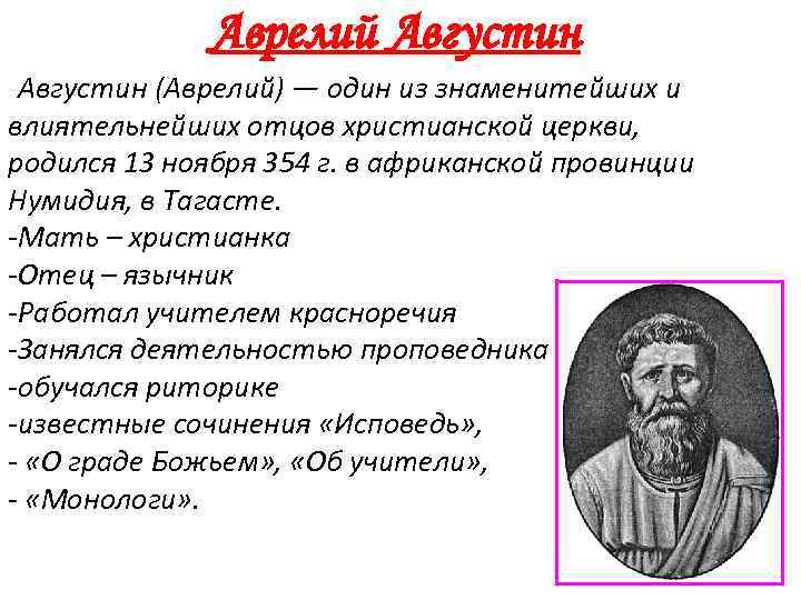 Аврелий Августин -Августин (Аврелий) — один из знаменитейших и влиятельнейших отцов христианской церкви, родился