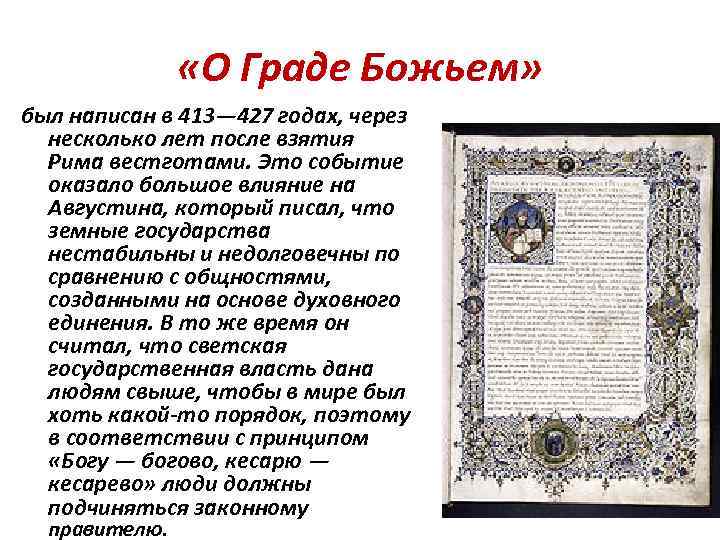  «О Граде Божьем» был написан в 413— 427 годах, через несколько лет после
