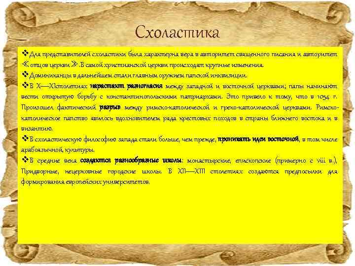 Схоластика v. Для представителей схоластики была характерна вера в авторитет священного писания и авторитет