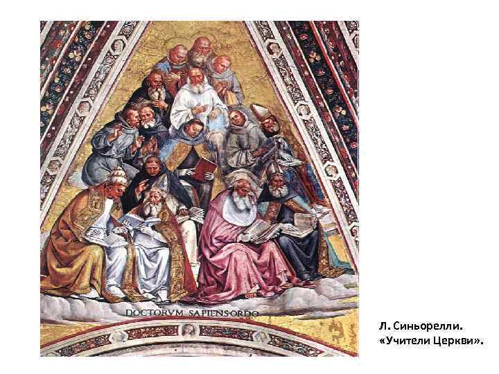 Схоластика Л. Синьорелли. «Учители Церкви» . 