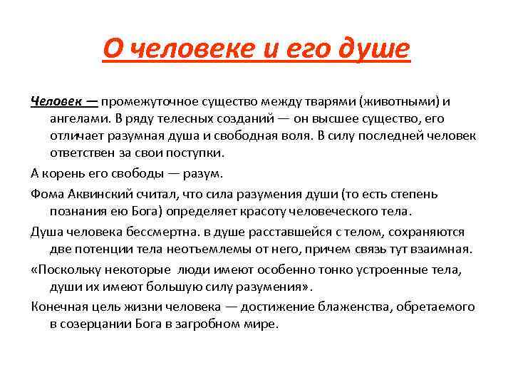 О человеке и его душе Человек — промежуточное существо между тварями (животными) и ангелами.