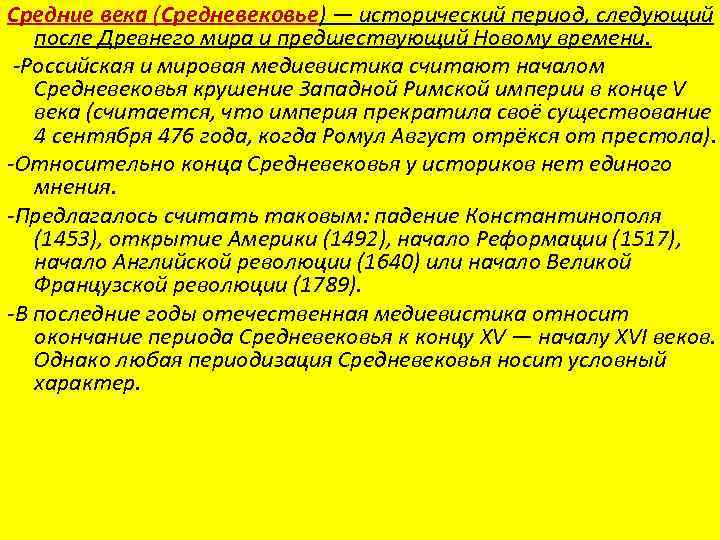 Средние века (Средневековье) — исторический период, следующий после Древнего мира и предшествующий Новому времени.