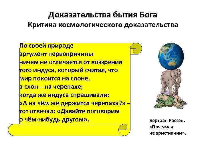 Доказательства бытия Бога Критика космологического доказательства По своей природе аргумент первопричины ничем не отличается
