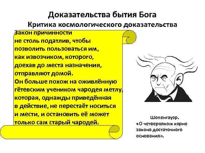 Доказательства бытия Бога Критика космологического доказательства Закон причинности не столь податлив, чтобы позволить пользоваться