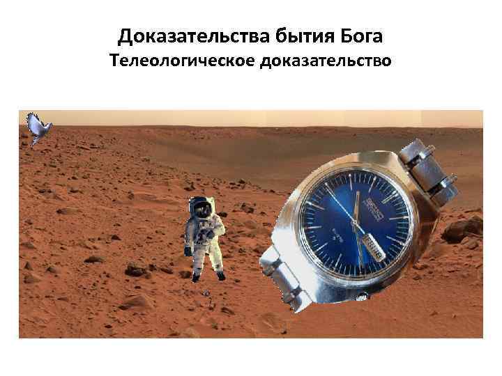 Доказательства бытия Бога Телеологическое доказательство 