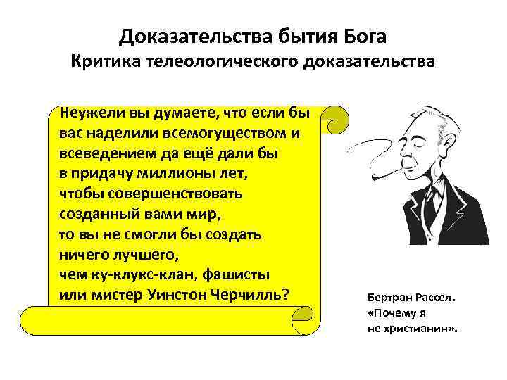 Доказательства бытия Бога Критика телеологического доказательства Неужели вы думаете, что если бы вас наделили