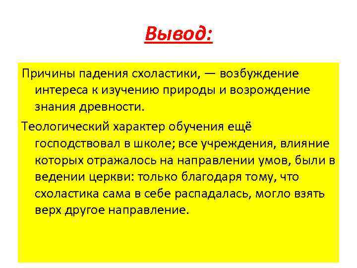 Вывод: Причины падения схоластики, — возбуждение интереса к изучению природы и возрождение знания древности.