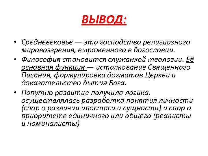 Вывод о виновности. Средневековая философия вывод. Вывод о средневековье. Заключение средние века. Заключение философии средние века.