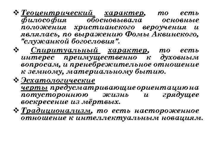v Теоцентрический характер, то есть философия обосновывала основные положения христианского вероучения и являлась, по