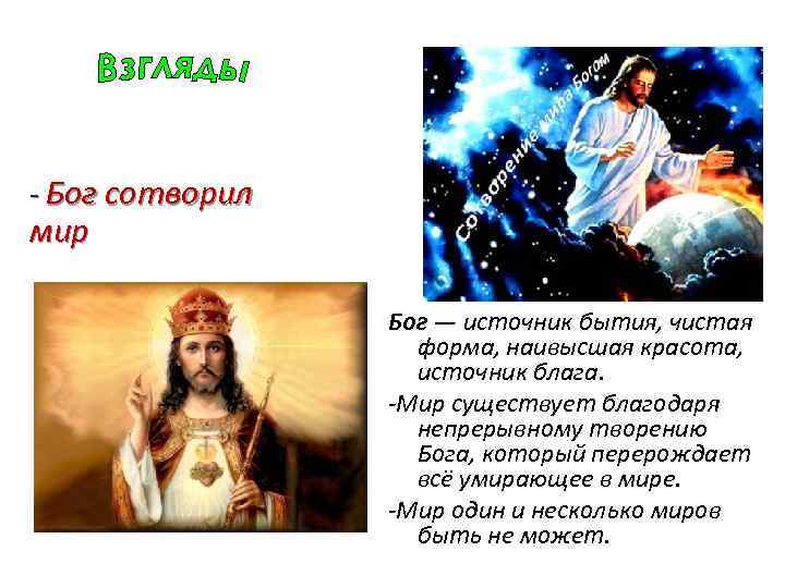- Бог сотворил мир Бог — источник бытия, чистая форма, наивысшая красота, источник блага.