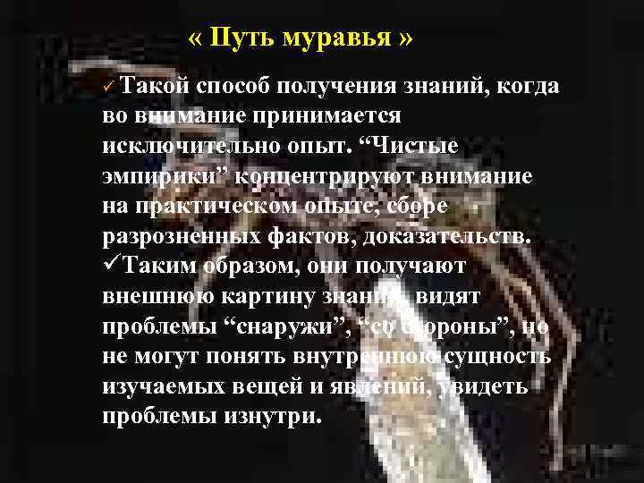  « Путь муравья » ü Такой способ получения знаний, когда во внимание принимается