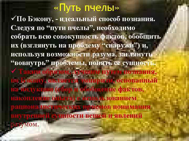  «Путь пчелы» üПо Бэкону, - идеальный способ познания. Следуя по “пути пчелы”, необходимо