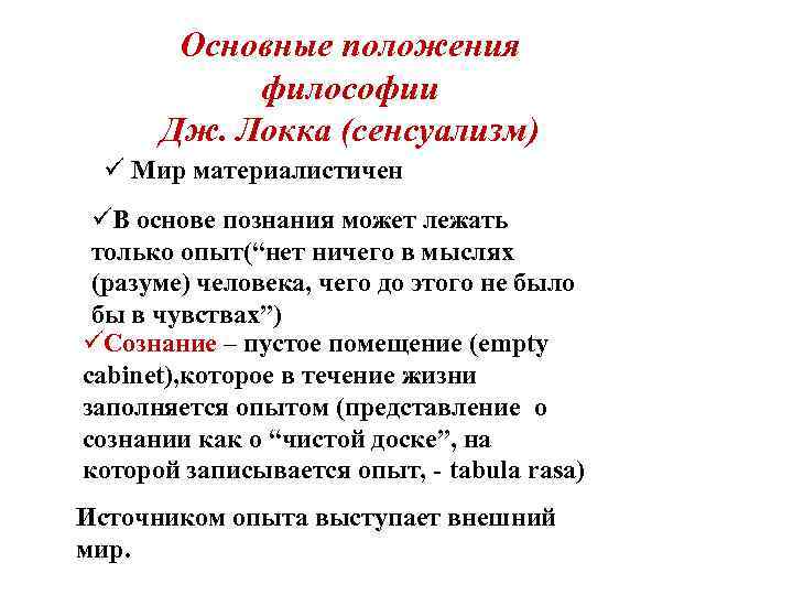 Положение философия. Теория сенсуализма Джона Локка. Сенсуализм основные положения кратко. Философия нового времени сенсуализм Джон Локк. Сенсуализм Дж Локка кратко.