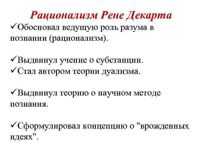 Рационализм Рене Декарта üОбосновал ведущую роль разума в познании (рационализм). üВыдвинул учение о субстанции.