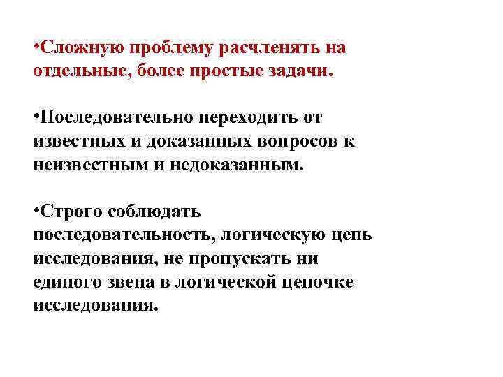  • Сложную проблему расчленять на отдельные, более простые задачи. • Последовательно переходить от