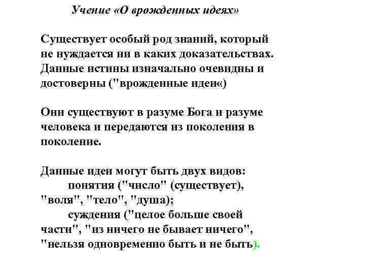 Учение «О врожденных идеях» Существует особый род знаний, который не нуждается ни в каких