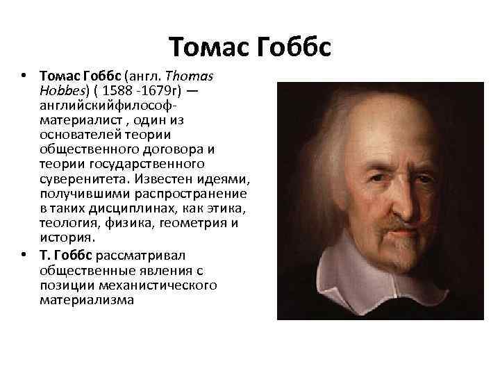 Томас Гоббс • Томас Гоббс (англ. Thomas Hobbes) ( 1588 -1679 г) — английскийфилософматериалист