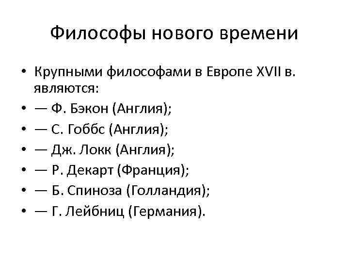 Философы нового времени • Крупными философами в Европе XVII в. являются: • — Ф.