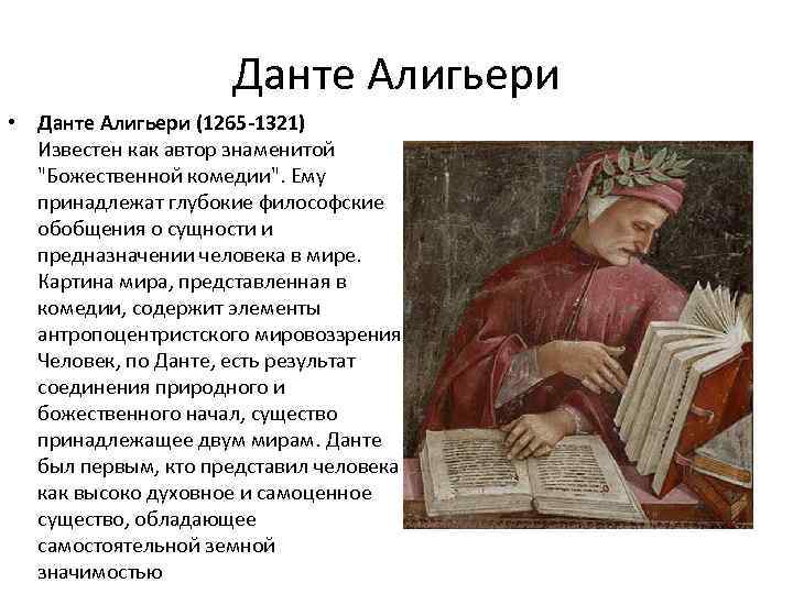 Данте Алигьери • Данте Алигьери (1265 -1321) Известен как автор знаменитой 