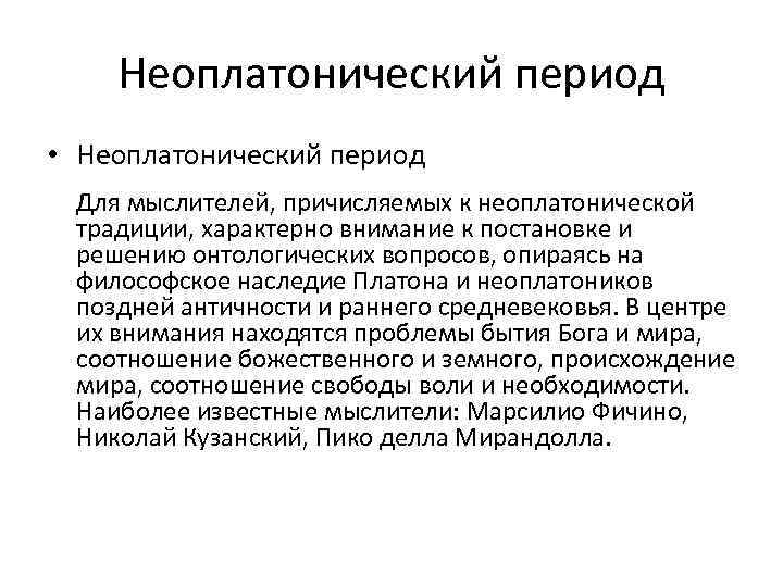 Неоплатонический период • Неоплатонический период Для мыслителей, причисляемых к неоплатонической традиции, характерно внимание к