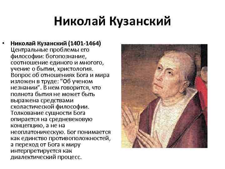 Николай Кузанский • Николай Кузанский (1401 -1464) Центральные проблемы его философии: богопознание, соотношение единого