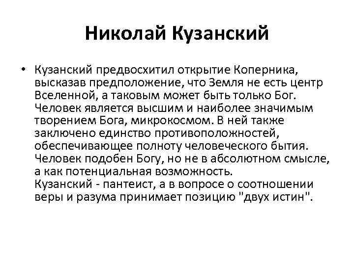 Николай Кузанский • Кузанский предвосхитил открытие Коперника, высказав предположение, что Земля не есть центр