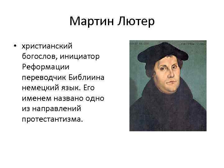Мартин Лютер • христианский богослов, инициатор Реформации переводчик Библиина немецкий язык. Его именем названо