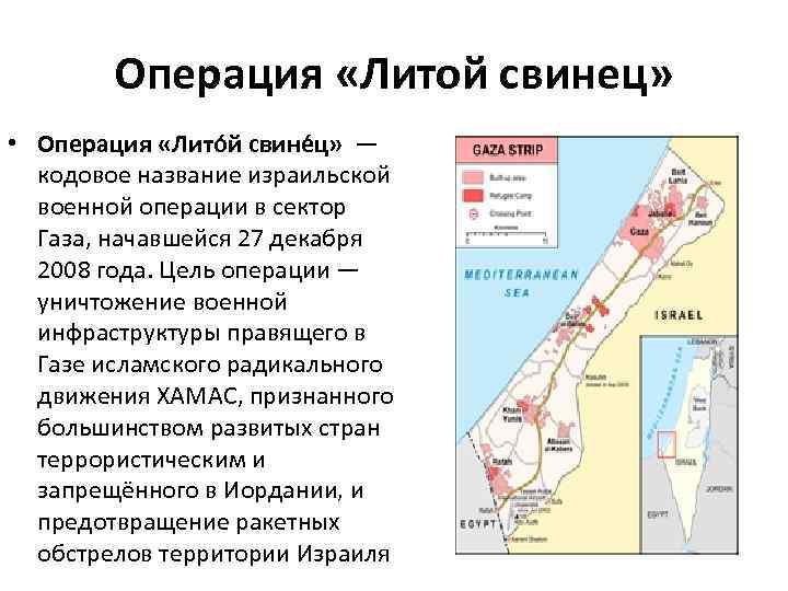 Операция «Литой свинец» • Операция «Лито й свине ц» — кодовое название израильской военной