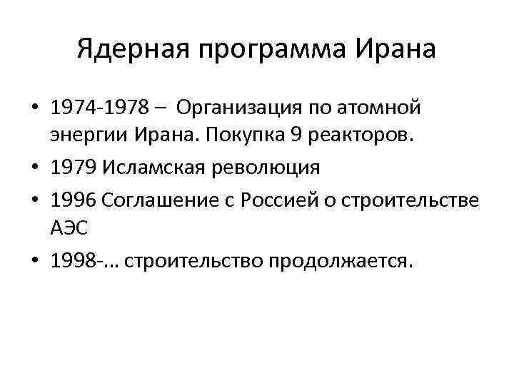 Ядерная программа Ирана • 1974 -1978 – Организация по атомной энергии Ирана. Покупка 9