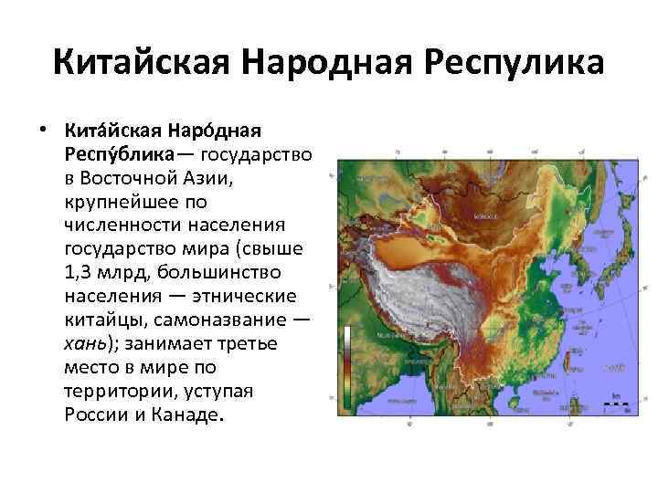 Китайская Народная Респулика • Кита йская Наро дная Респу блика— государство в Восточной Азии,