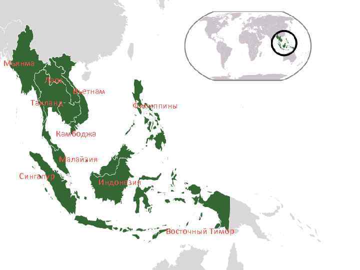 Мьянма Лаос Вьетнам Таиланд Филиппины Камбоджа Малайзия Сингапур Индонезия Восточный Тимор 