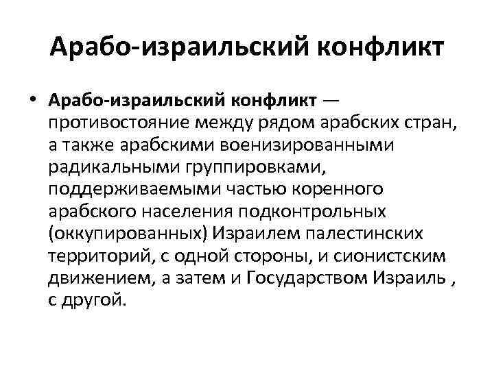 Арабо-израильский конфликт • Арабо-израильский конфликт — противостояние между рядом арабских стран, а также арабскими