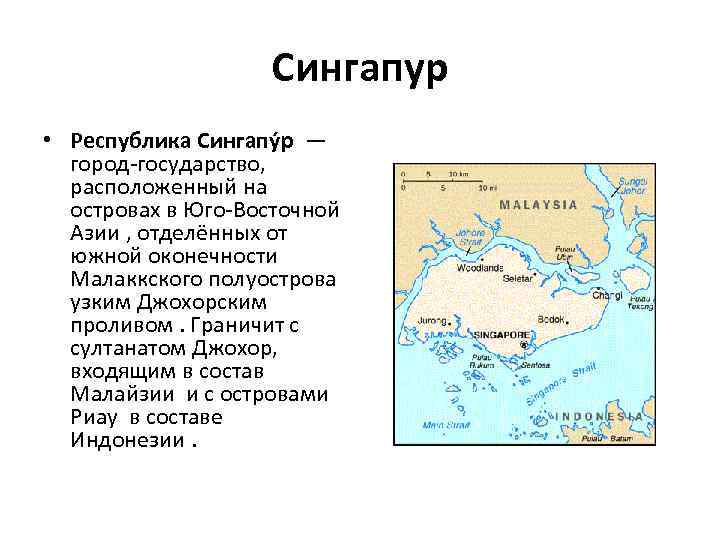 Сингапур • Республика Сингапу р — город-государство, расположенный на островах в Юго-Восточной Азии ,