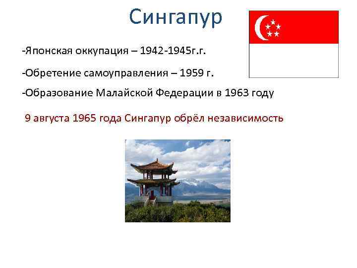 Сингапур -Японская оккупация – 1942 -1945 г. г. -Обретение самоуправления – 1959 г. -Образование