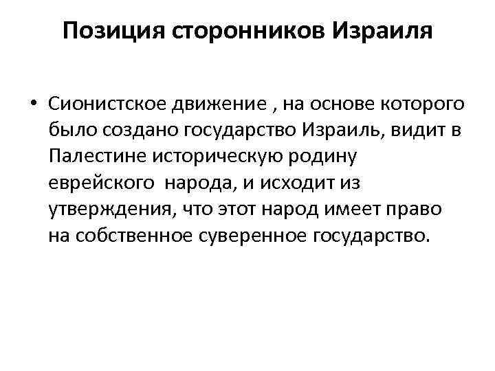 Позиция сторонников Израиля • Сионистское движение , на основе которого было создано государство Израиль,